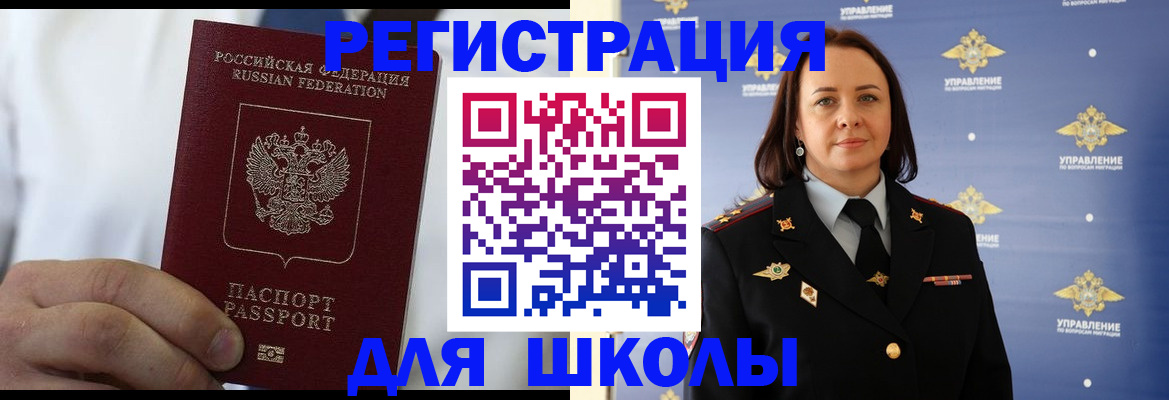 регистрация для школы в Первомайске